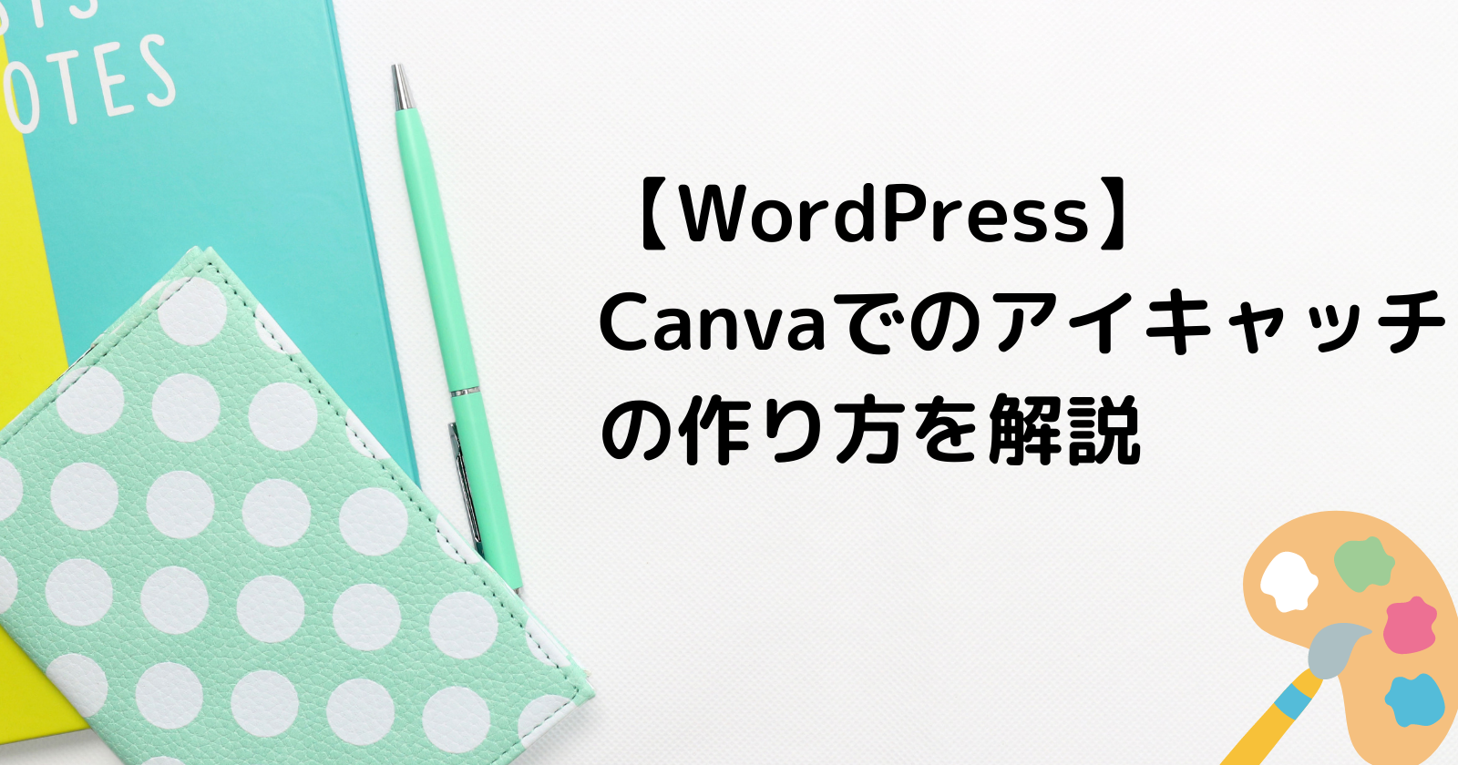 Wordpress Canvaでのアイキャッチの作り方を解説 うまかのモノガタリ