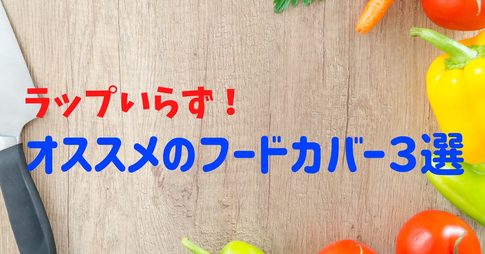 ラップいらず！】使いかけ野菜をフレッシュに保存！フードカバーオススメ３選 | うまかのモノガタリ